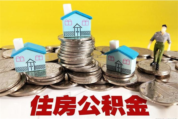 济源辞职以后多久能领取公积金（辞职后多久能拿到住房公积金?）