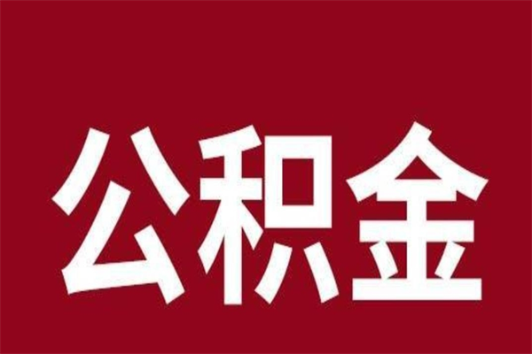 济源在职提公积金需要什么材料（在职人员提取公积金流程）