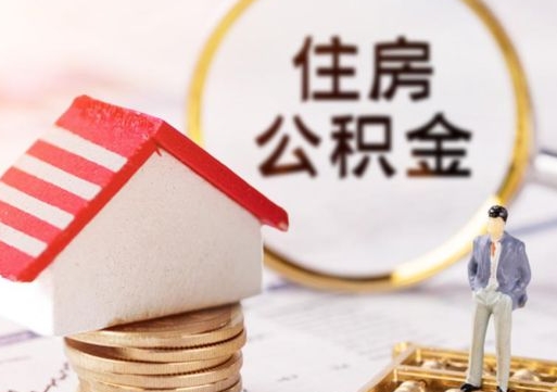 济源辞职后可以领取住房公积金吗（辞职了可以领取住房公积金吗）