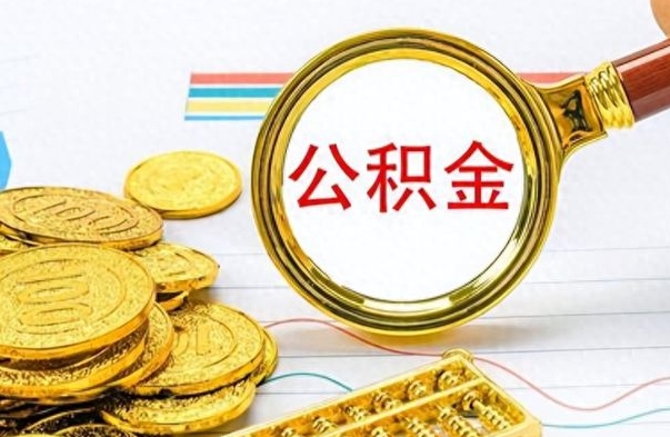 济源提公积金资料（提公积金流程）